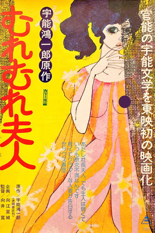 Póster de 宇能鴻一郎のむれむれ夫人