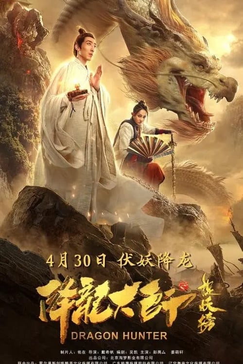 Póster de 降龙大师之捉妖榜