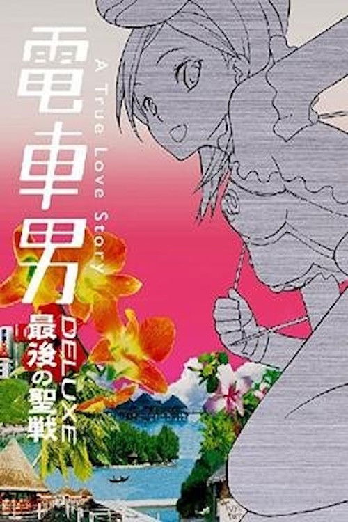 Póster de 電車男DELUXE 最後の聖戦