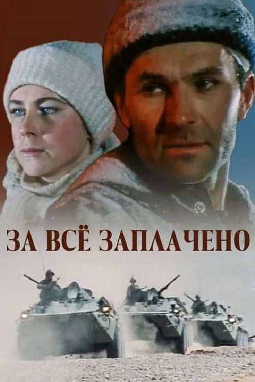 Póster de За всё заплачено
