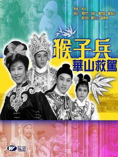 Póster de 猴子兵華山救駕