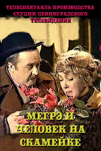 Póster de Мегрэ и человек на скамейке
