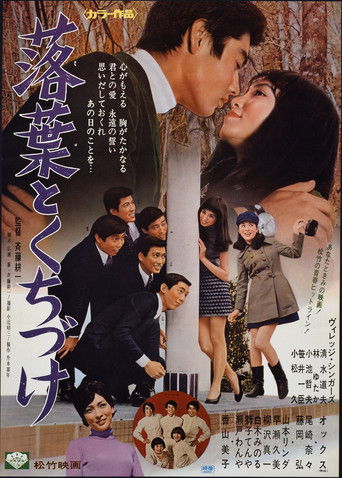 Póster de 落葉とくちづけ