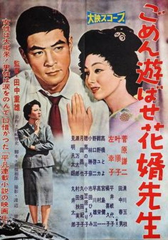 Póster de ごめん遊ばせ花婿先生