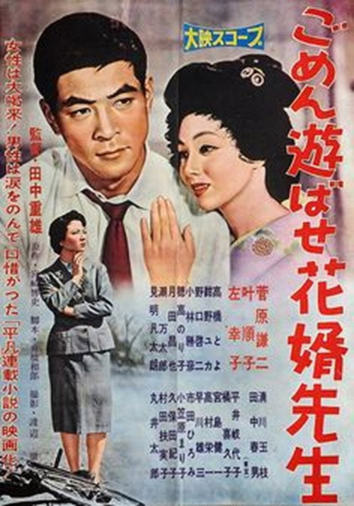 Póster de ごめん遊ばせ花婿先生