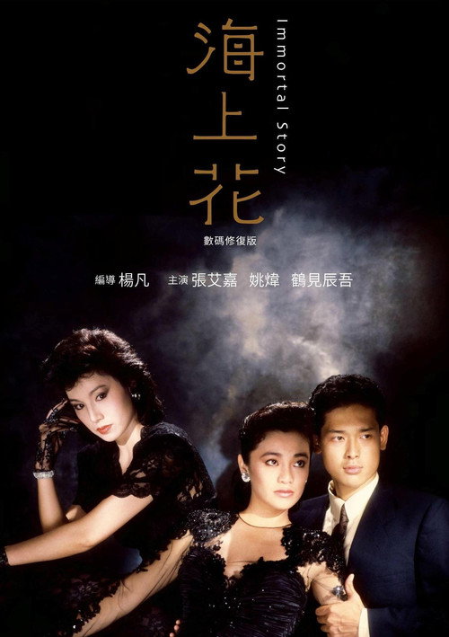 Póster de 海上花
