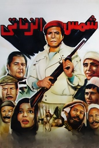 Póster de شمس الزناتي