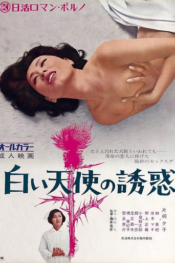 Póster de 白い天使の誘惑