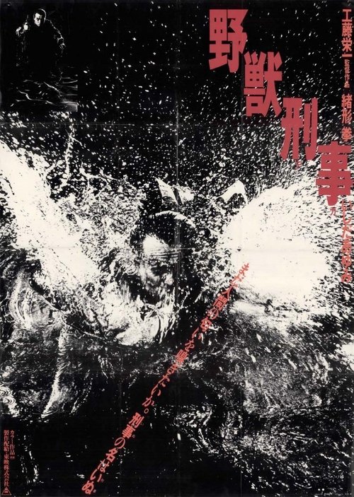 Póster de 野獣刑事