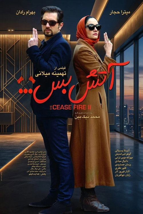 Póster de آتش بس 2