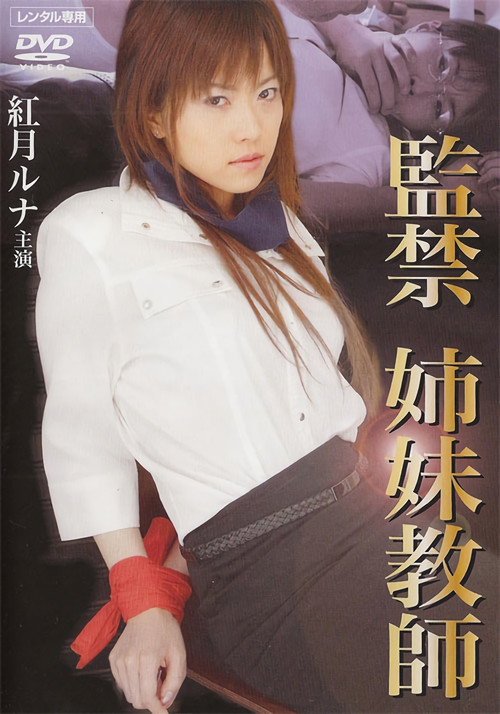 Póster de 監禁姉妹教師