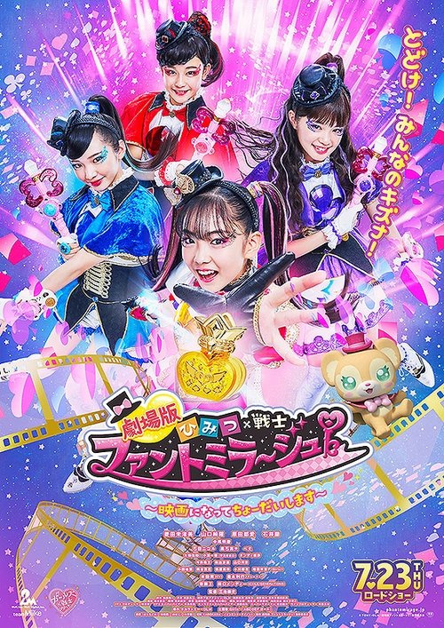 Póster de 劇場版 ひみつ×戦士 ファントミラージュ！ 〜映画になってちょーだいします〜