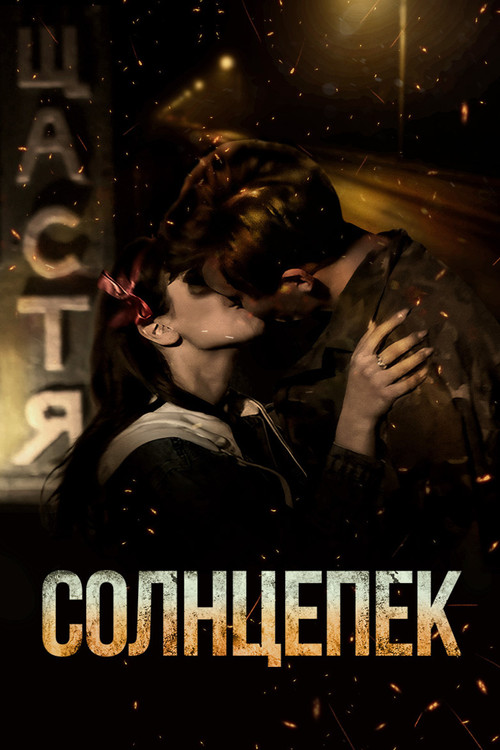 Póster de Солнцепёк