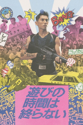 Póster de 遊びの時間は終らない