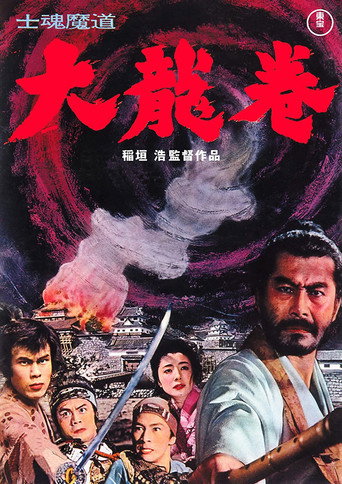 Póster de 士魂魔道 大龍巻