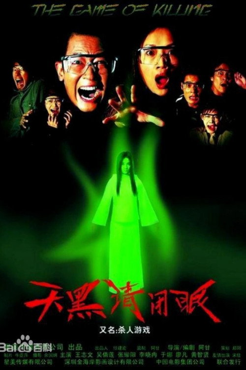 Póster de 天黑请闭眼