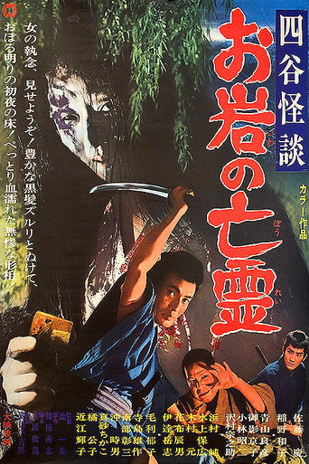 Póster de 四谷怪談　お岩の亡霊