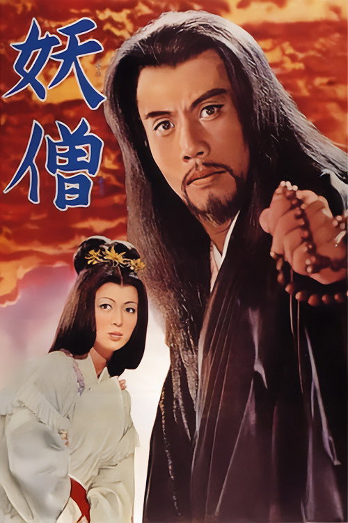 Póster de 妖僧
