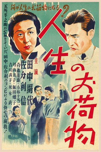 Póster de 人生のお荷物