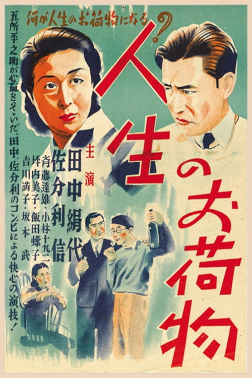 Póster de 人生のお荷物