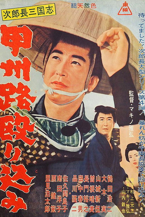 Póster de 次郎長三国志　甲州路殴り込み