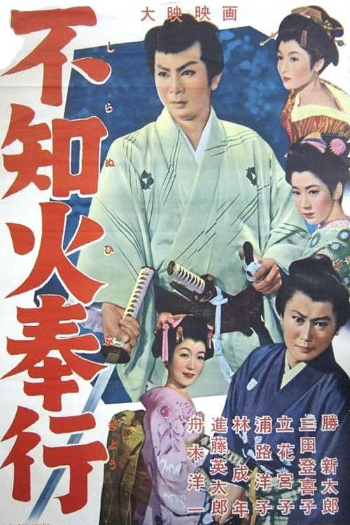 Póster de 不知火奉行