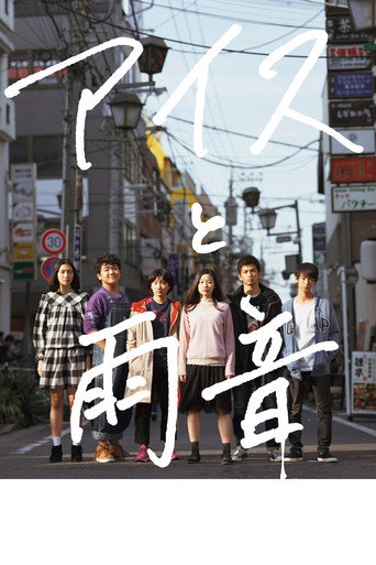 Póster de アイスと雨音