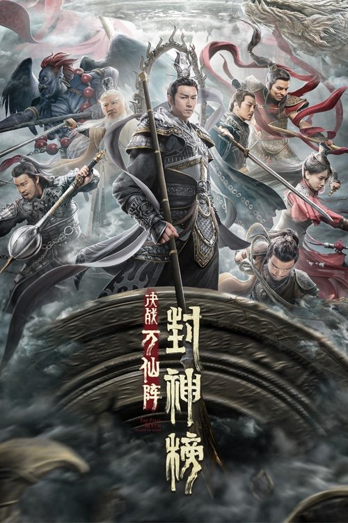 Póster de 封神榜：决战万仙阵