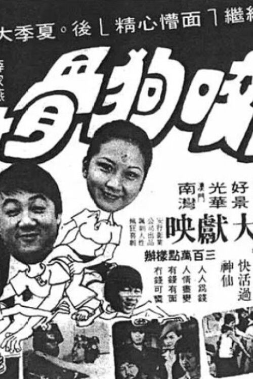 Póster de 狗咬狗骨
