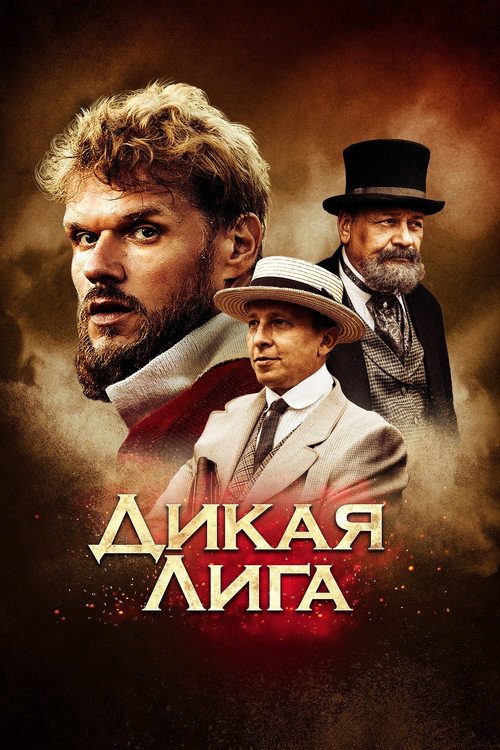 Póster de Дикая лига