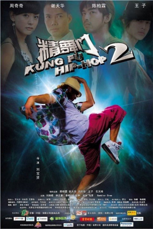 Póster de 精舞門2