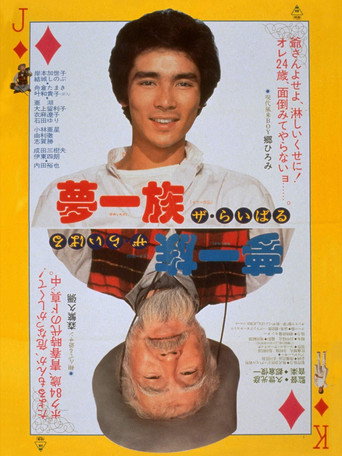 Póster de 夢一族　ザ・らいばる