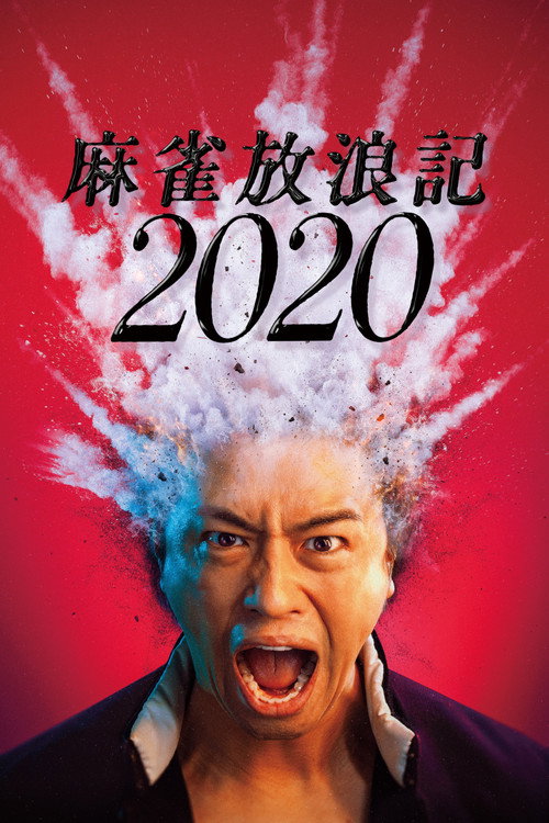 Póster de 麻雀放浪記2020