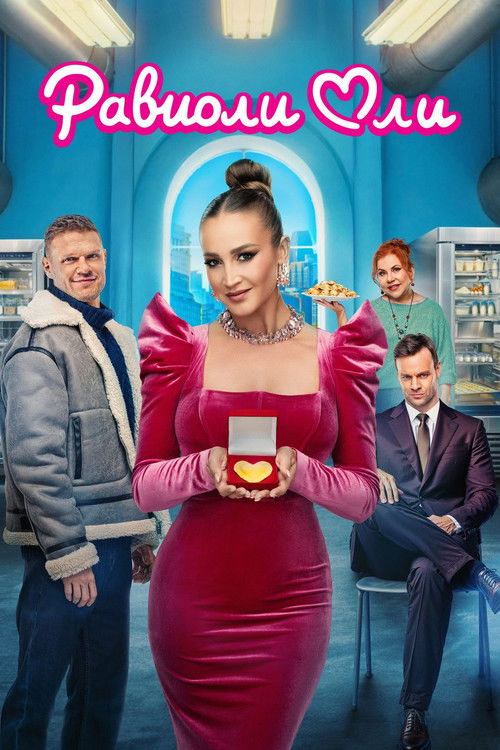 Póster de Равиоли Оли