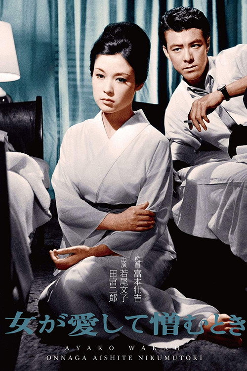 Póster de 女が愛して憎むとき