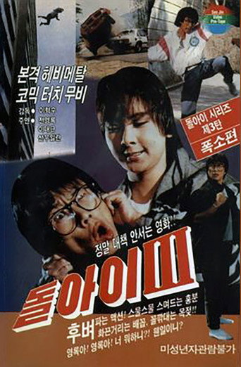 Póster de 돌아이 3