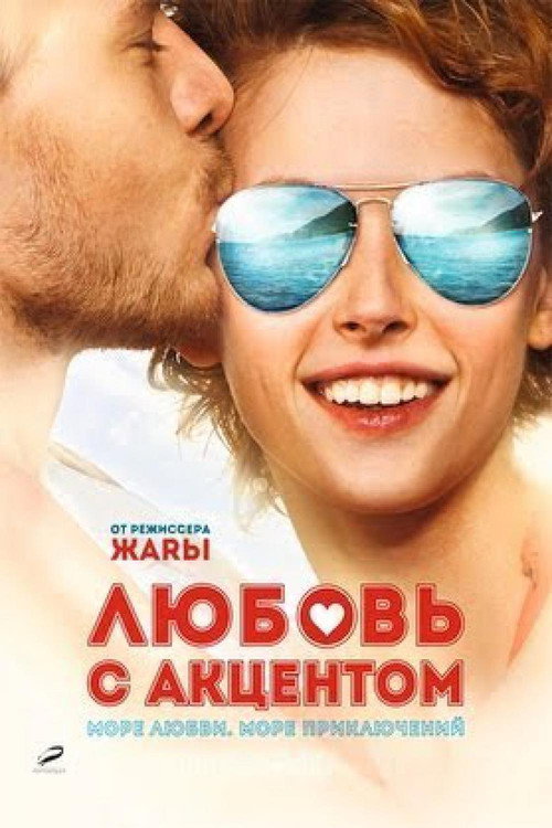 Póster de Любовь с акцентом