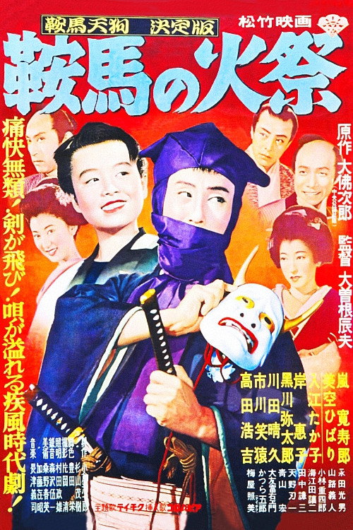 Póster de 鞍馬天狗 鞍馬の火祭