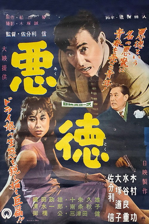 Póster de 悪徳