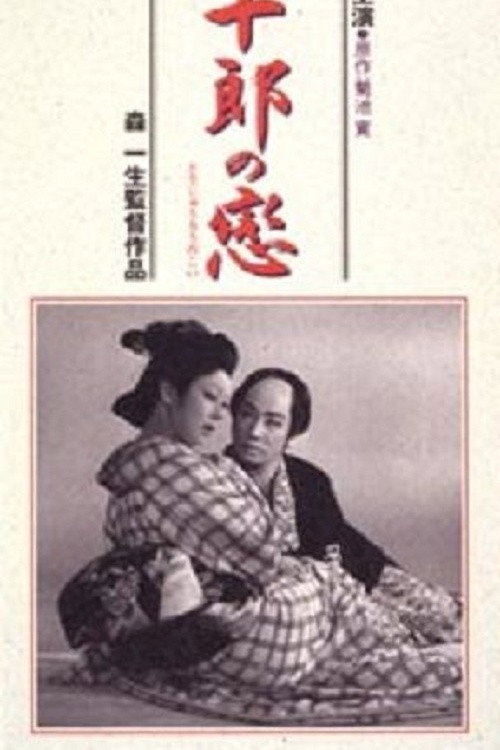 Póster de 藤十郎の恋
