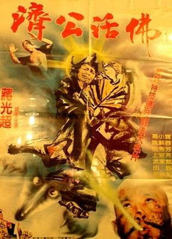 Póster de 濟公活佛