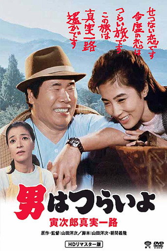 Póster de 男はつらいよ　寅次郎真実一路