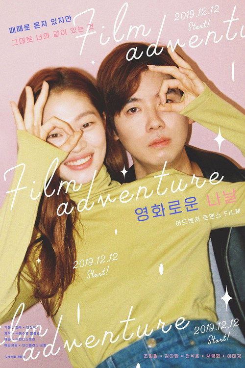 Póster de 영화로운 나날