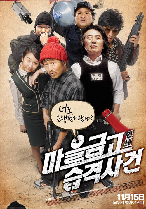 Póster de 마을금고 연쇄습격사건
