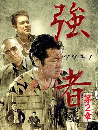 Póster de 強者（ツワモノ）　第２章
