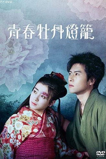 Póster de 青春牡丹燈籠