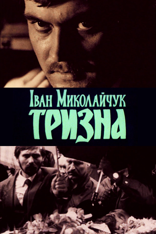 Póster de Іван Миколайчук. Тризна