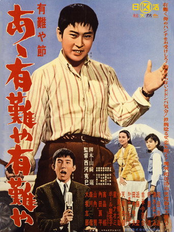 Póster de 有難や節　あゝ有難や有難や