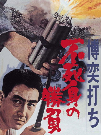 Póster de 博奕打ち 不死身の勝負