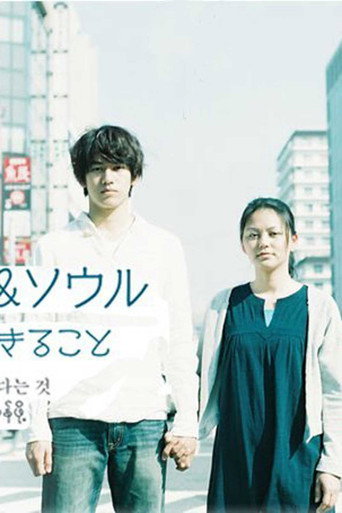 Póster de 大阪ラブ&ソウル この国で生きること